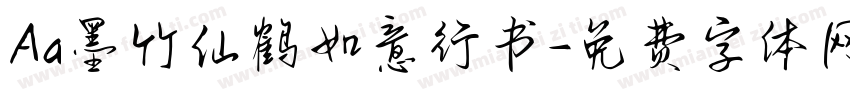 Aa墨竹仙鹤如意行书字体转换
