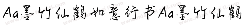 Aa墨竹仙鹤如意行书Aa墨竹仙鹤如意行书字体转换