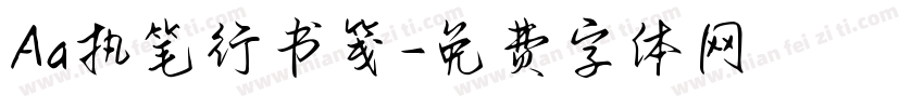 Aa执笔行书笺字体转换