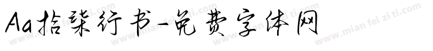 Aa拾柒行书字体转换