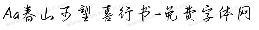 Aa春山可望歡喜行书字体转换