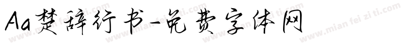 Aa楚辞行书字体转换