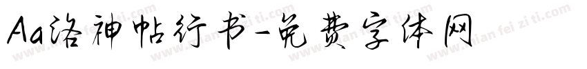 Aa洛神帖行书字体转换