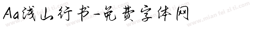 Aa浅山行书字体转换