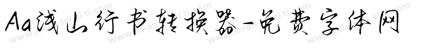 Aa浅山行书转换器字体转换