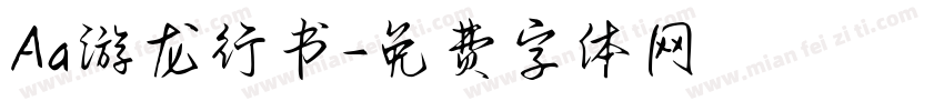 Aa游龙行书字体转换