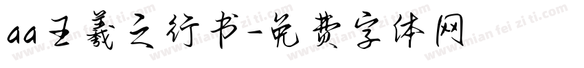 aa王羲之行书字体转换
