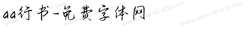 aa行书字体转换