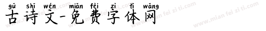 古诗文字体转换