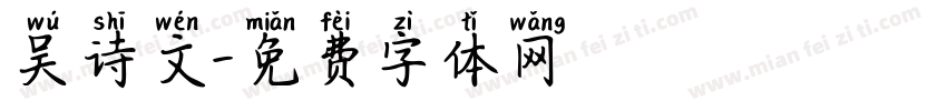 吴诗文字体转换
