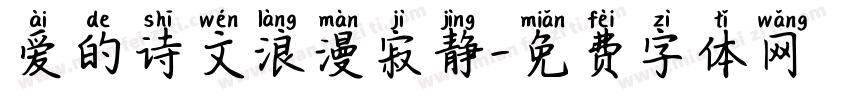 爱的诗文浪漫寂静字体转换