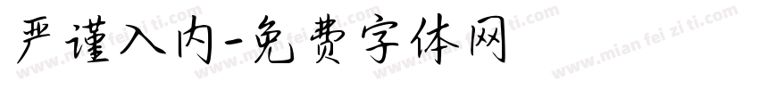 严谨入内字体转换