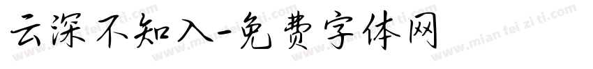 云深不知入字体转换