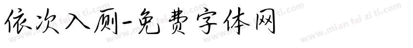 依次入厕字体转换