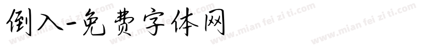 倒入字体转换