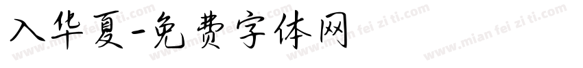 入华夏字体转换
