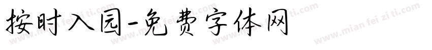 按时入园字体转换