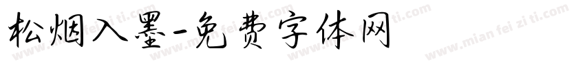 松烟入墨字体转换