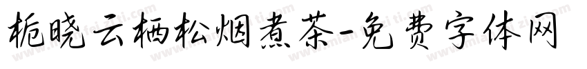 栀晓云栖松烟煮茶字体转换