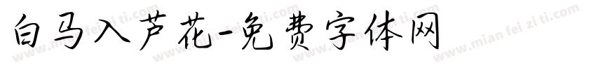 白马入芦花字体转换