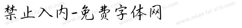 禁止入内字体转换