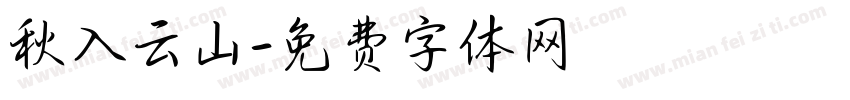 秋入云山字体转换
