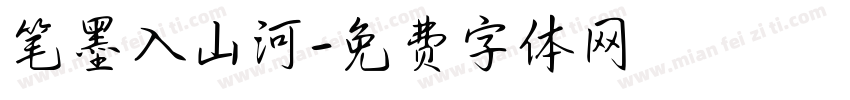 笔墨入山河字体转换