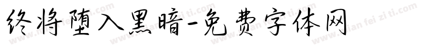 终将堕入黑暗字体转换