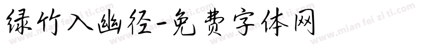 绿竹入幽径字体转换