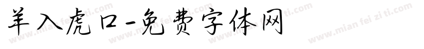 羊入虎口字体转换