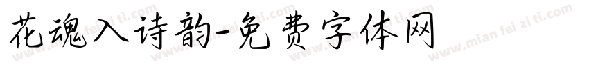 花魂入诗韵字体转换