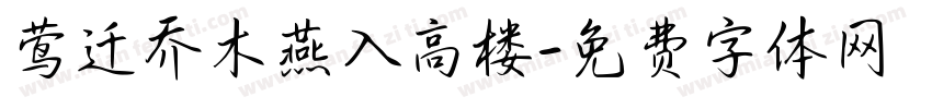 莺迁乔木燕入高楼字体转换