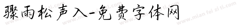 骤雨松声入字体转换