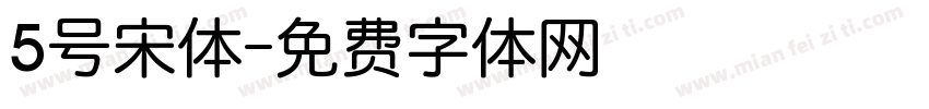 5号宋体字体转换