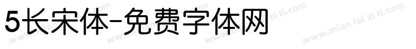 5长宋体字体转换