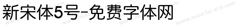 新宋体5号字体转换