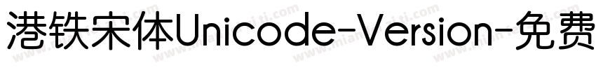 港铁宋体Unicode-Version字体转换