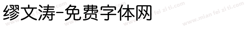 缪文涛字体转换