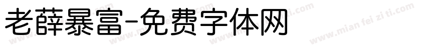 老薛暴富字体转换