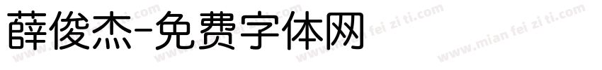 薛俊杰字体转换