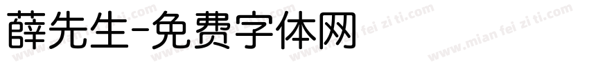 薛先生字体转换