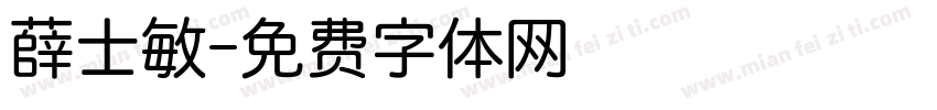 薛士敏字体转换