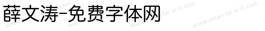 薛文涛字体转换