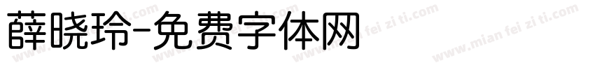 薛晓玲字体转换