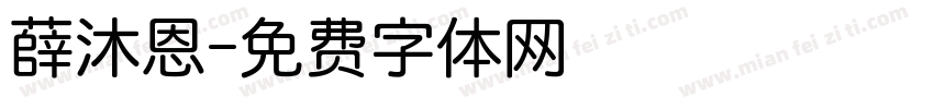 薛沐恩字体转换