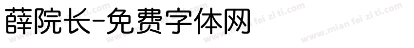 薛院长字体转换