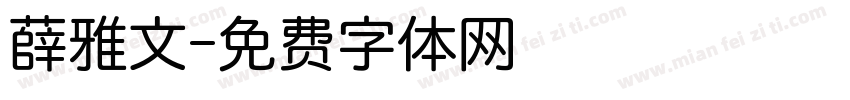 薛雅文字体转换