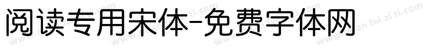 阅读专用宋体字体转换