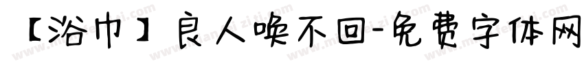 【浴巾】良人唤不回字体转换