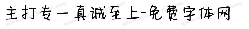 主打专一真诚至上字体转换